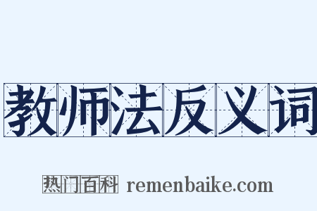 教师法反义词是什么意思的图片